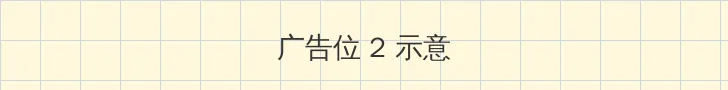 开心四房看看 侧栏广告位