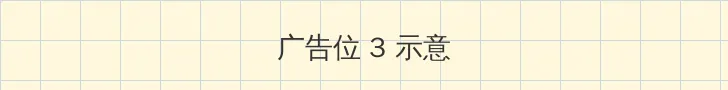 开心四房看看 帖子内嵌广告位